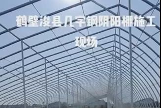 鶴壁浚縣幾字鋼陰陽棚施工現場